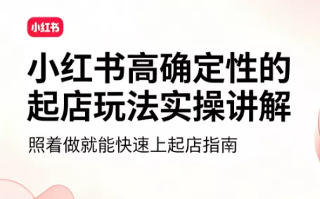 吕承洺·小红书高确定性爆款二创实操玩法 吕承洺·小红书高确定性爆款二创实操玩法