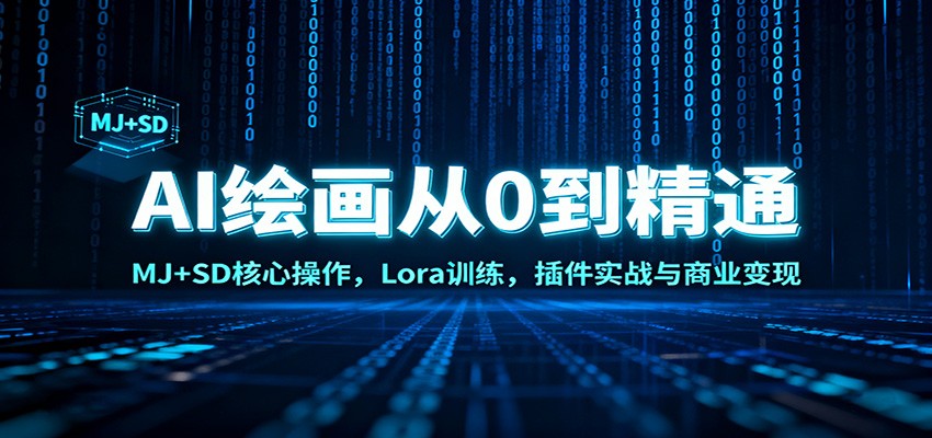 AI绘画从0到精通:MJ+SD核心操作, Lora训练,插件实战与商业变现-九九网创