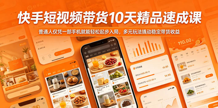 快手短视频带货10天精品速成课,普通人仅凭一部手机就能轻松起步入局,多元玩法撬动稳定带货收益-九九网创