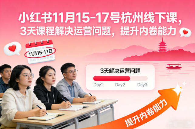 小红书11月15-17号杭州线下课，3天课程解决运营问题，提升内卷能力【音频+PPT图片】-九九网创