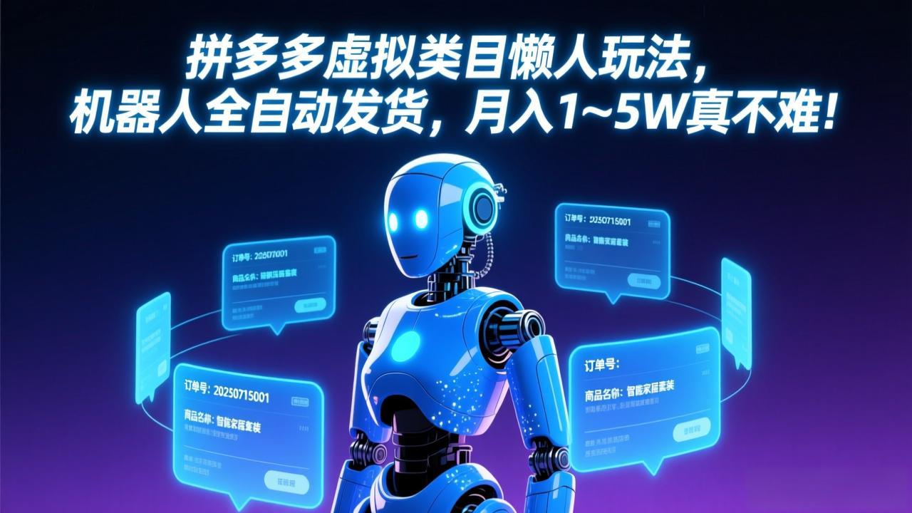 拼多多虚拟类目懒人玩法，机器人全自动发货，月入 1-5W 真不难！-九九网创