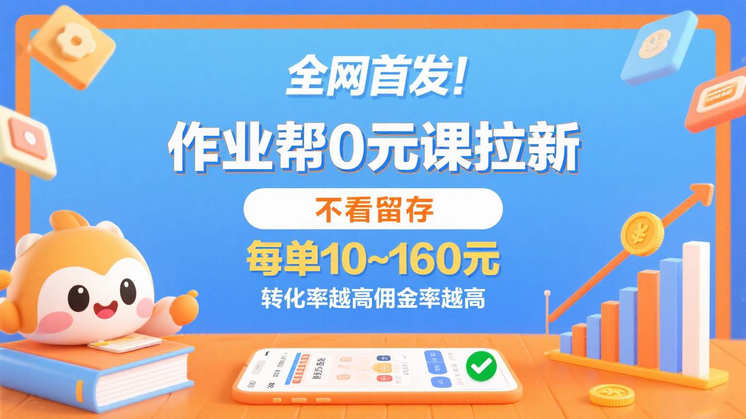 作业帮0元课拉新，不看留存，每单10~160元，转化率越高佣金率越高。-九九网创