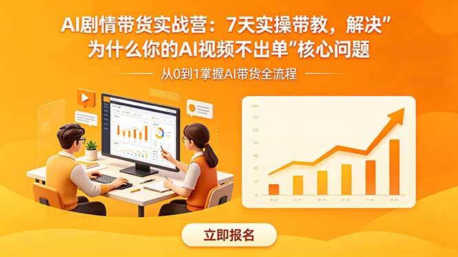 （18495期）AI剧情带货实战营：7天实操带教，解决“为什么你的AI视频不出单”核心问题-九九网创