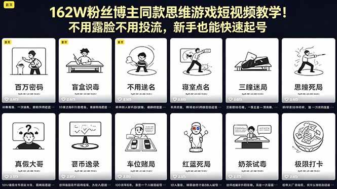 (18485期)162W粉丝博主同款思维游戏短视频教学!不用露脸不用投流,新手也能快速起号-九九网创