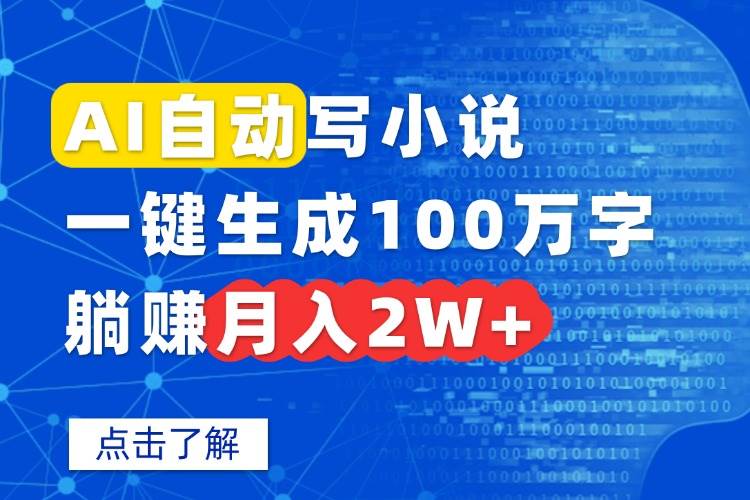 （15912期）AI自动写小说，一键生成100万字，躺赚月入2W+-九九网创