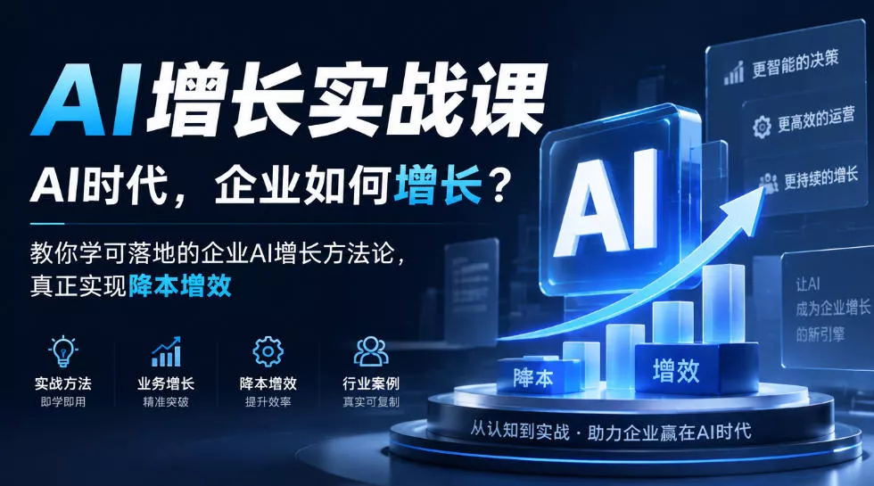 AI增长实战课，AI时代，企业如何增长？教你学可落地的企业AI增长方法论，真正实现降本增效-九九网创