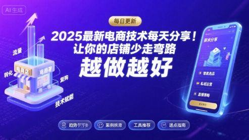2025最新电商技术每天分享，让你的店铺少走弯路，越做越好(更新8月)-九九网创