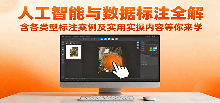 人工智能与数据标注全解,含各类型标注案例及实用实操内容等你来学-九九网创