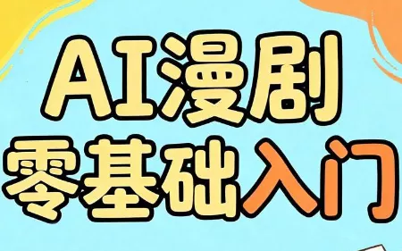 AI漫剧零基础入门