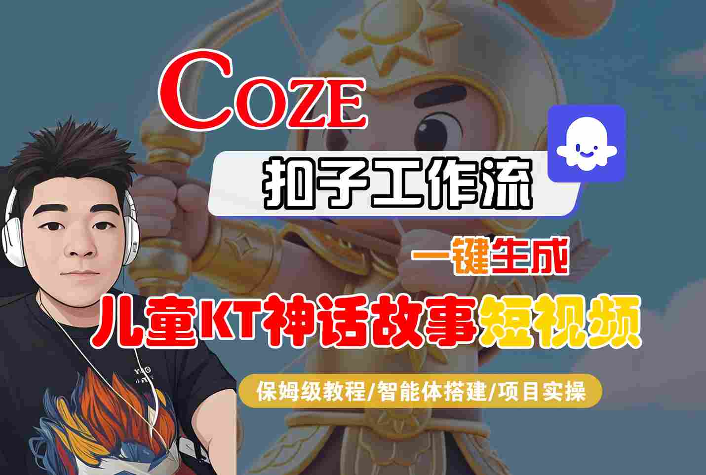 Coze扣子智能体工作流一键生成“儿童卡通神话故事“短视频，全流程保姆级教学-九九网创