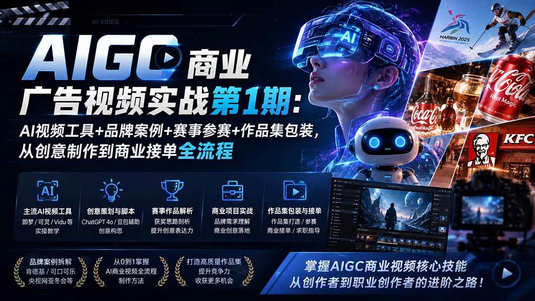 （19750期）AIGC商业广告视频实战第1期：AI视频工具+品牌案例+赛事参赛+作品集包装，从创意制作到商业接单全流程-九九网创