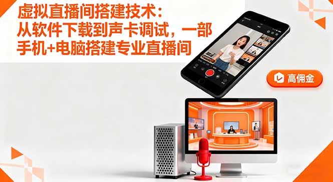虚拟直播间搭建技术：从软件下载到声卡调试,一部手机+电脑搭建专业直播间-九九网创
