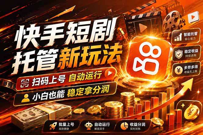快手短剧蓝海赛道，全托管自动发布，多号操作轻松放大收益-九九网创