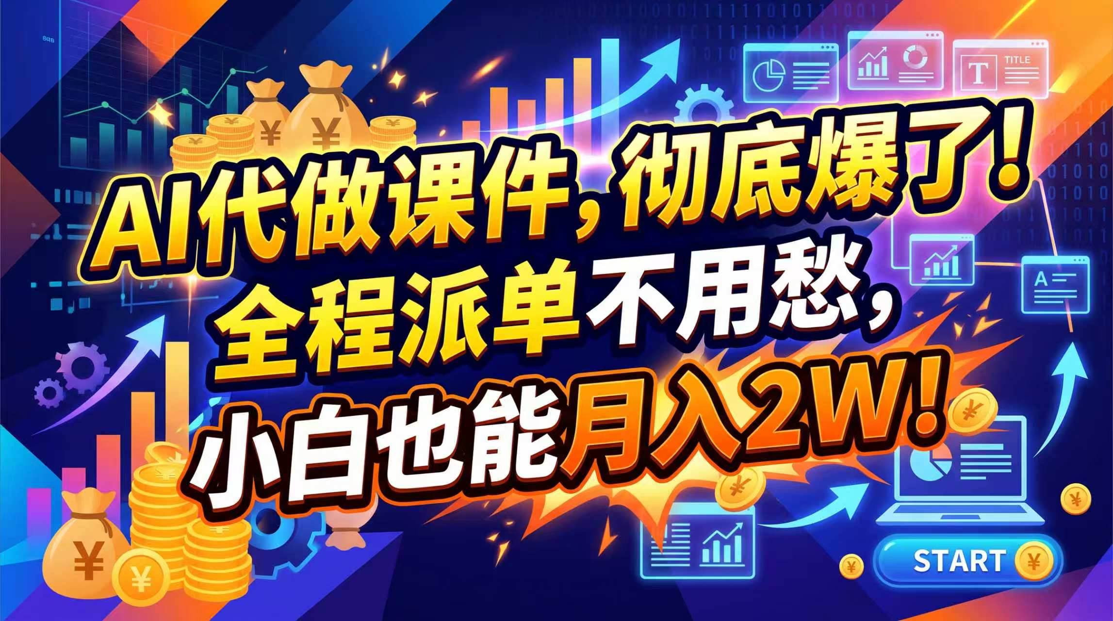（20404期）2026年AI微课，一单800+，开学季刚需爆单，告别打工-九九网创