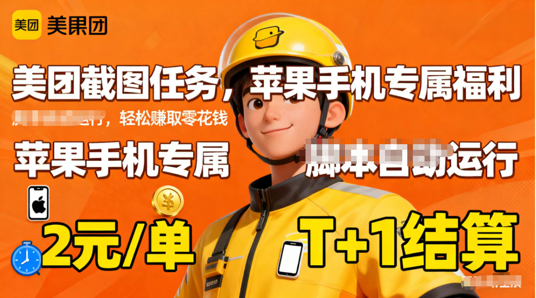 苹果手机专属掘金美团截图,2元一个任务-九九网创
