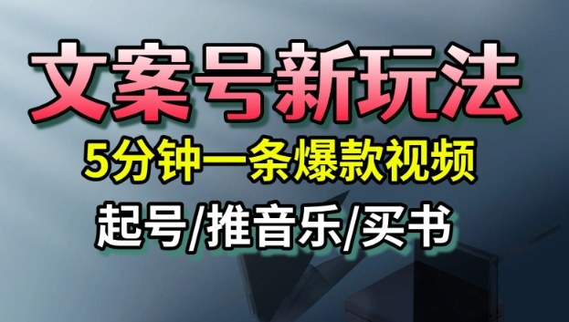 文案号新玩法，5分钟一条爆款视频，流量高，起号快，多方位变现-九九网创