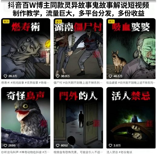 抖音百W博主同款灵异故事鬼故事解说短视频制作教学，流量巨大，多平台分发，多份收益-九九网创