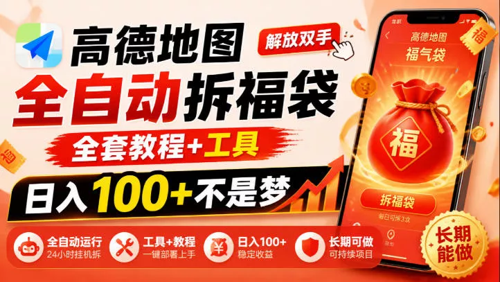 高德地图全自动拆福袋，解放双手，全套教程+工具，日入100+不是梦，长期能做【揭秘】-九九网创