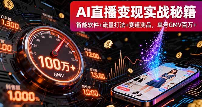 AI直播变现实战9月线下课：智能软件+流量打法+赛道测品，单号GMV百万+-九九网创