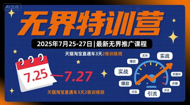 无界特训营2025年7月25-27日，最新无界推广课程，天猫淘宝直通车3天2夜训练班-九九网创