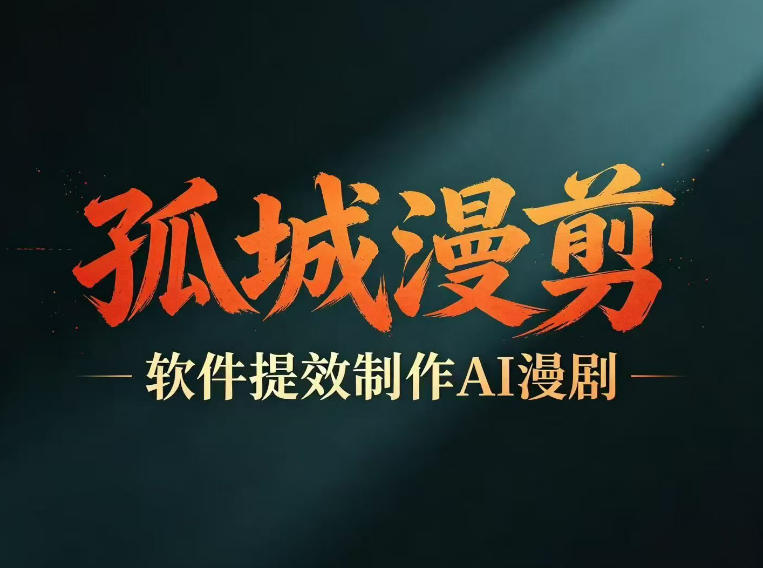 多工具提速AI漫剧创作，剧本+变现一站式学习，批量产出爆款漫剧-九九网创