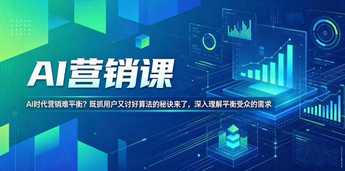AI营销课,AI时代营销难平衡?既抓用户又讨好算法的秘诀来了,深入理解平衡受众的需求【原创双语字幕】-九九网创