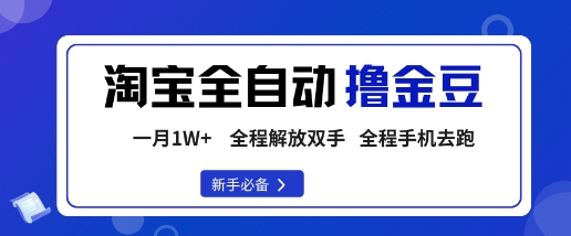 淘宝菜鸟全自动撸金豆，轻松月入1W+，全程手机去跑，操作简单【揭秘】-九九网创