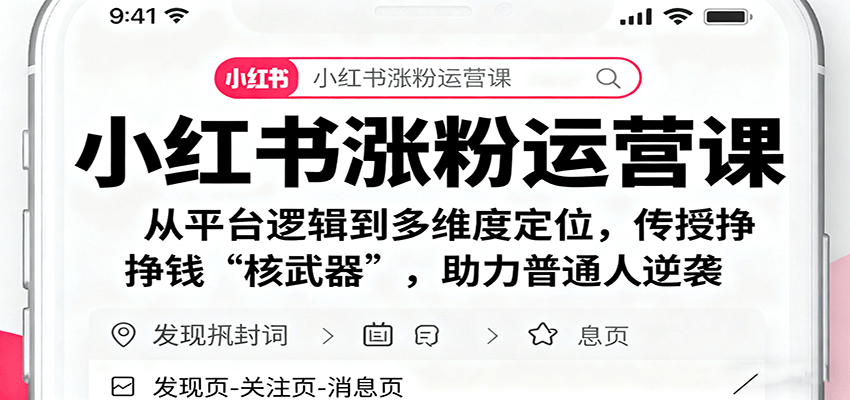 小红书涨粉运营课：从平台逻辑到多维度定位，传授挣钱 “核武器”，助力普通人逆袭-九九网创