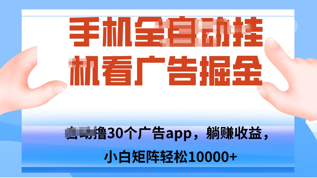 手机自.动卦机撸30个广告APP平台，单机200+，矩阵去做轻松10000+-九九网创