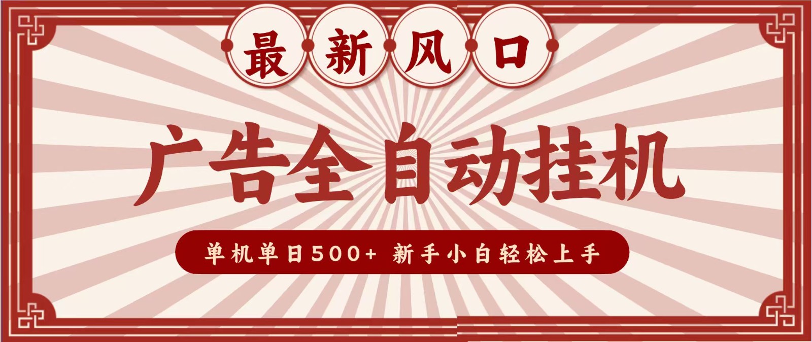 2026最新风口 广告全自动挂机,单机单日500+ 电脑越多收益越大,新手小白轻松上手-九九网创