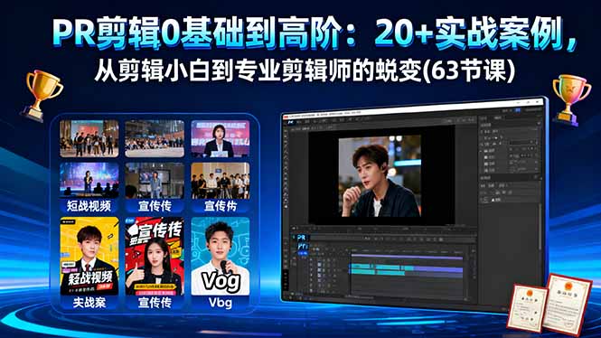 PR剪辑0基础到高阶：20+实战案例，从剪辑小白到专业剪辑师的蜕变(63节课-九九网创