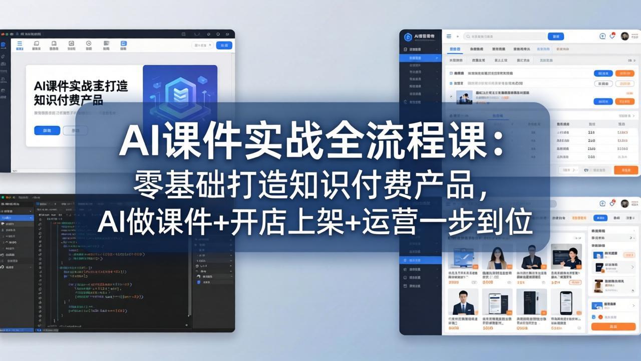 AI课件实战全流程课：零基础打造知识付费产品，AI做课件+开店上架+运营一步到位-九九网创
