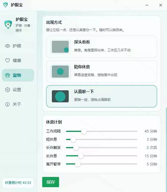 天天盯着个屏幕，没护眼工具怎么行？免费电脑蓝光护眼应用来了，还有宠物定时提醒你休息 护眼宝-九九网创