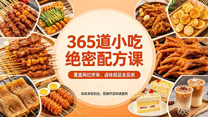 365道小吃绝密配方课：覆盖网红炸串、卤味甜品全品类，低成本轻创业，摆摊开店快速盈利-九九网创