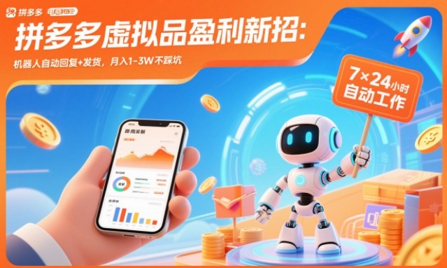 拼多多虚拟品盈利新招：机器人自动回复+发货，月入1-3W不踩坑【揭秘】-九九网创