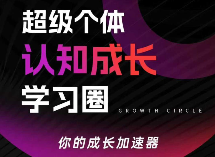 超级个体认知成长学习圈,你的成长加速器,用认知破局,用行动变现(更新26年3月)-九九网创