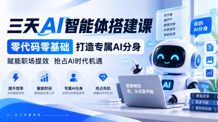 【无水印】三天AI智能体搭建课，零代码零基础打造专属AI分身，赋能职场提效抢占AI时代机遇-九九网创