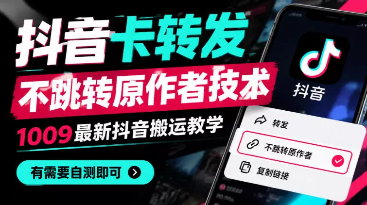 抖音卡转发不跳转原作者技术,1009最新抖音搬运教学,有需要自测 抖音卡转发不跳转原作者技术,1009最新抖音搬运教学,有需要自测