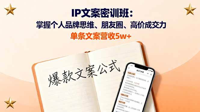 （16167期）IP文案密训班：掌握个人品牌思维、朋友圈、高价成交力，单条文案营收5w+-九九网创