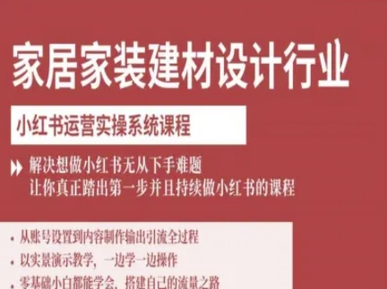 家居家装建材设计行业小红书运营实操系统课程,解决想做小红书无从下手难题让你真正踏出第一步-九九网创