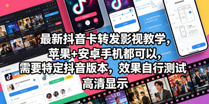 最新抖音卡转发影视搬运教学，苹果+安卓手机都可以，需要特定抖音版本，效果自行测试-九九网创