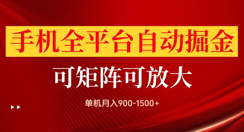 手机全平台自动掘金项目，单机月入900-1500+，可放大矩阵操作，当日见收益【揭秘】-九九网创