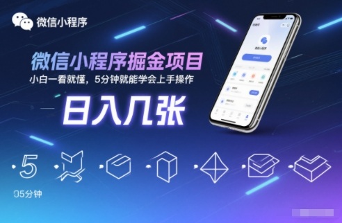 微信小程序掘金项目，日入几张，小白一看就懂，5分钟就能学会上手操作【揭秘】-九九网创
