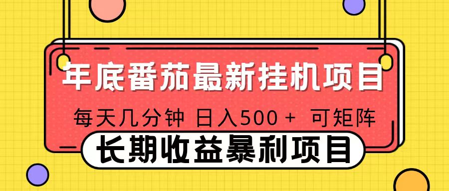 2025年最新番茄音乐人挂机项目，每天几分钟，月入1000＋，可矩阵，一台电脑支持多个账号-九九网创