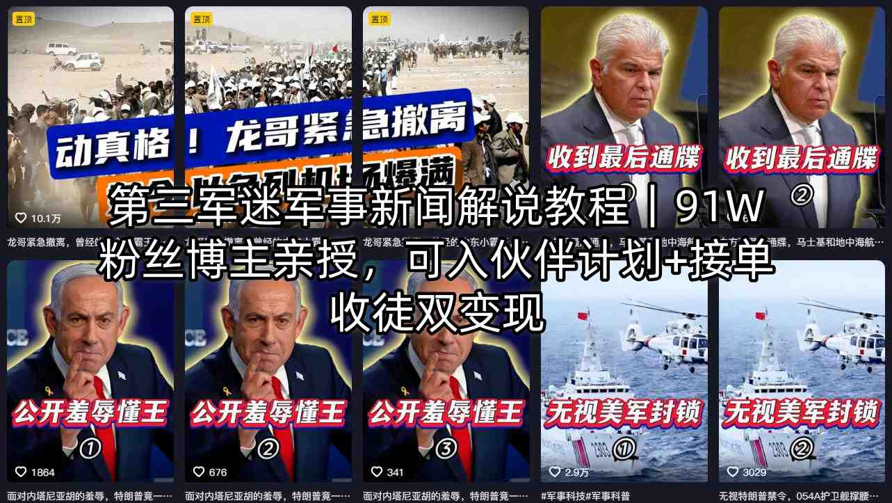 第三军迷军事新闻解说教程｜91W粉丝博主亲授，可入伙伴计划+接单收徒双变现-九九网创