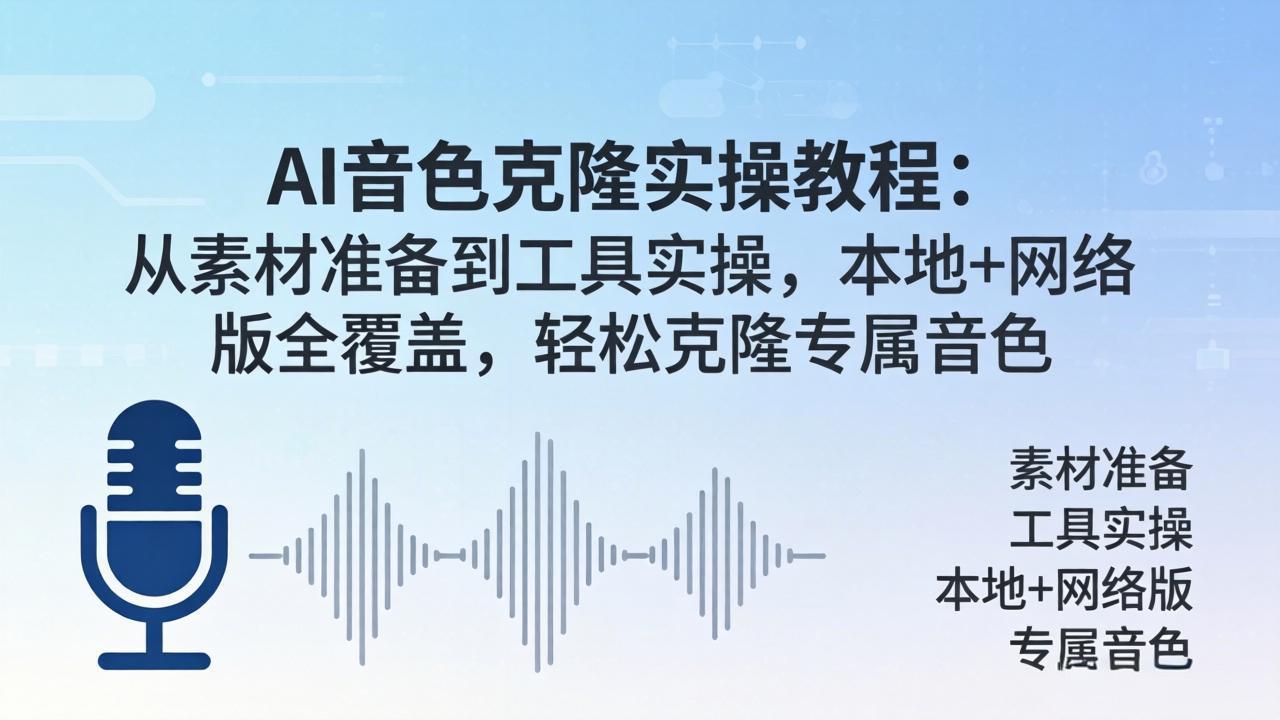 AI音色克隆实操教程：从素材准备到工具实操，本地+网络版全覆盖，轻松克隆专属音色-九九网创