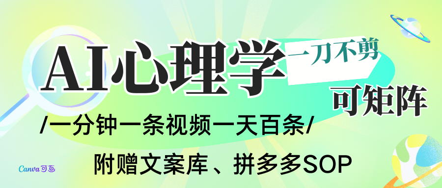 AI一键生成心理学简笔画视频，一刀不剪无需剪辑，30S一条！一天上百条，可批量可矩…-九九网创