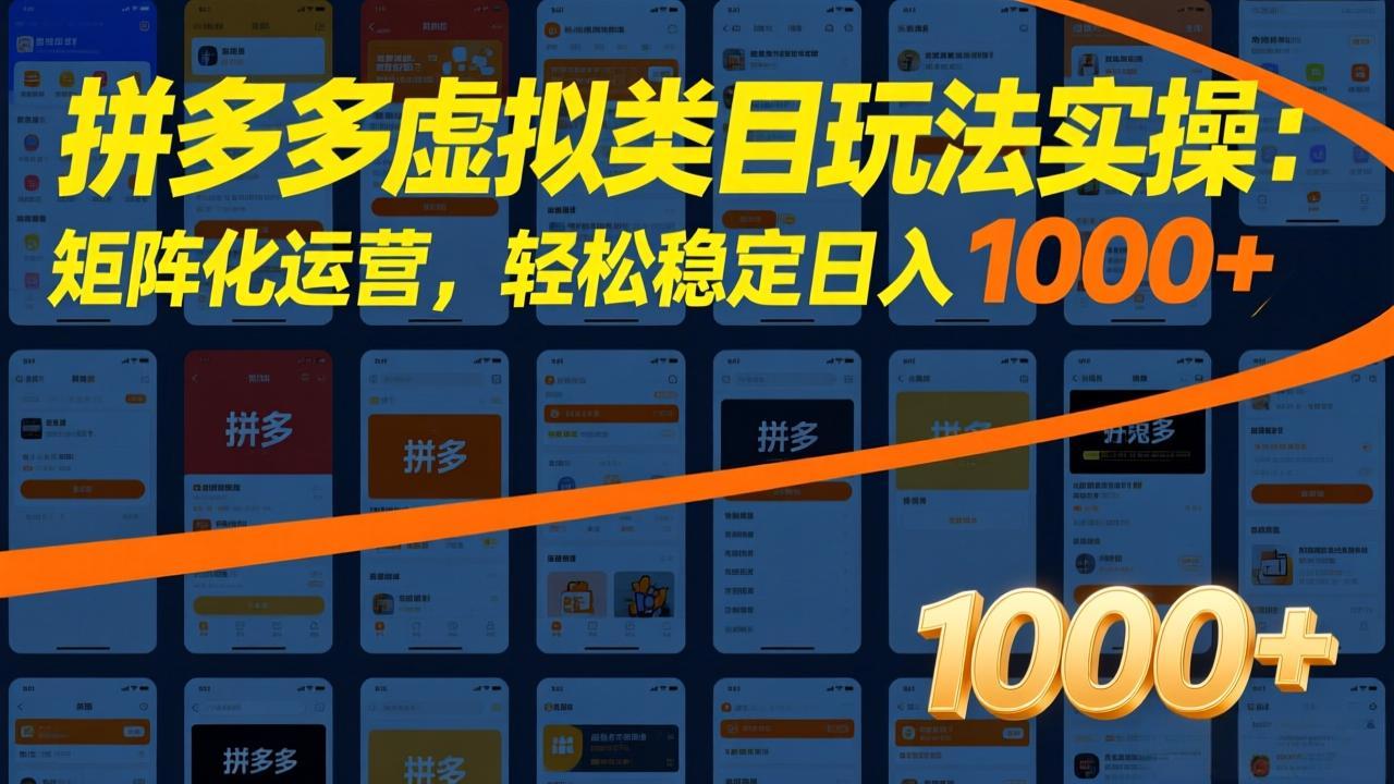 拼多多虚拟类目玩法实操：矩阵化运营，轻松稳定日入 1000+-九九网创