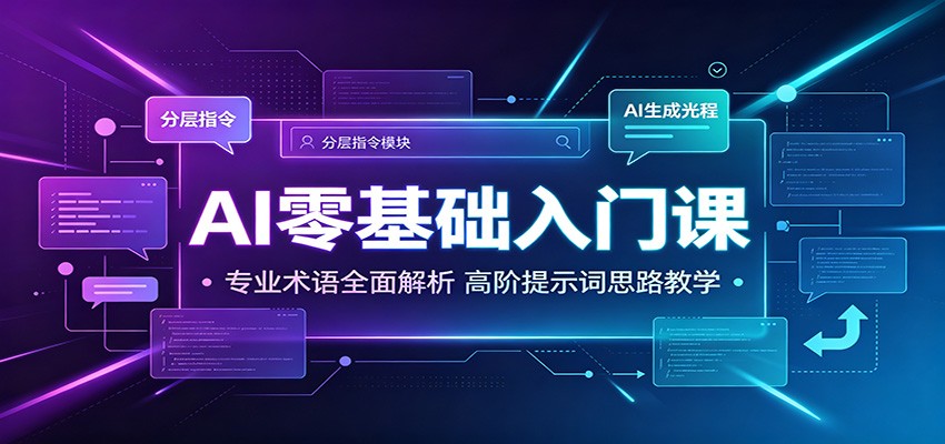 AI零基础入门课：专业术语全面解析，高阶提示词思路教学-九九网创