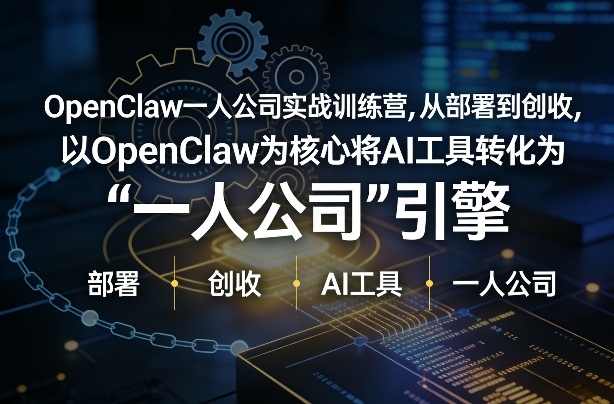 OpenClaw小龙虾+一人公司实战训练营，从部署到创收，将AI工具转化为“一人公司”引擎，低成本变现-九九网创